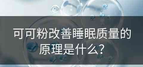 可可粉改善睡眠质量的原理是什么？